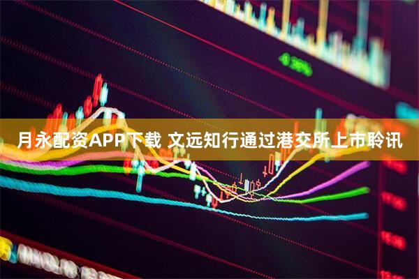 月永配资APP下载 文远知行通过港交所上市聆讯