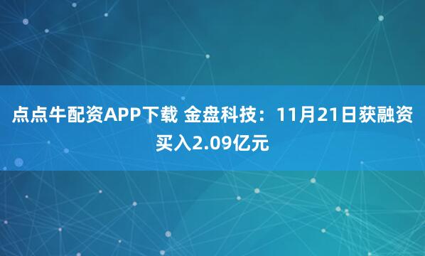 点点牛配资APP下载 金盘科技：11月21日获融资买入2.09亿元