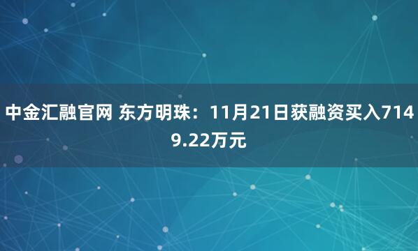 中金汇融官网 东方明珠：11月21日获融资买入7149.22万元