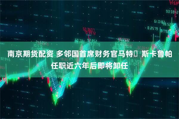 南京期货配资 多邻国首席财务官马特・斯卡鲁帕任职近六年后即将卸任